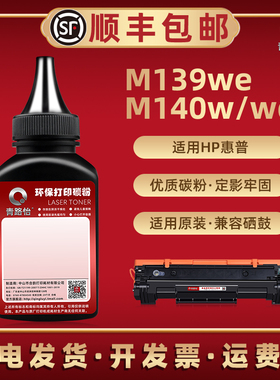M140w/添加W1410A碳粉141A通用hp惠普打印机M139we硒鼓专用M140we炭默7MD70E 2A130F 7MD72E墨W1410X磨粉141X
