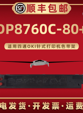 DP8760C-80+色带架适用OKI针式色带打印机油墨带芯碳带框四通DP8760C-80+炭带盒磨合票据快递单发票打印默带