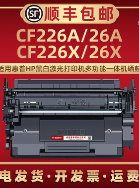 CF226A易加粉硒鼓26A通用HP惠普牌激光打印机M402d M426dw晒鼓息股西固26X墨粉盒C5F92A 93A 94A 95A 96A碳粉