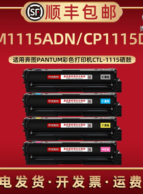 cm1115adn硒鼓CTL-1115适用奔图彩色打印机CP1115DN墨盒clt115HK晒鼓碳粉盒xk复印粉盒磨合奔腾墨粉彩墨鼓and
