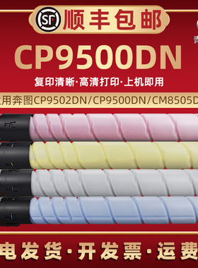 适用PANTUM奔图CP9500DN彩色复印打印机粉盒cto850碳粉墨盒CM9505DN数码复合机硒鼓炭粉磨盒安装耗材粉筒组件