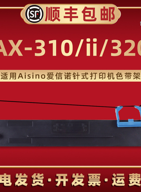 AX-310默带盒80A-7适用Aisino爱信诺针式票据打印机ax-310ii专用色带框油墨带芯AX320配套炭带架兼容原装耗材