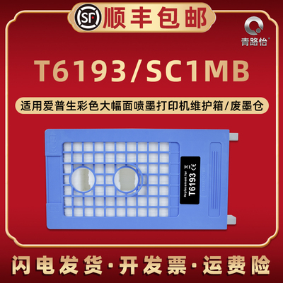 SC1MB维护箱适用爱普生牌T7000打印机T7200更换T7270废墨T7270D收集器SC-F6000回收盒P10050 P1005PS P20050