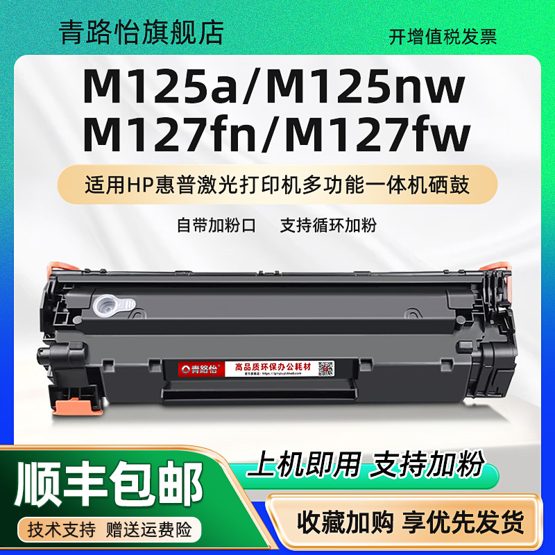 m125a可加墨硒鼓通用HP惠
