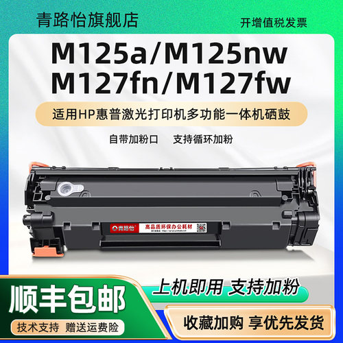 m125a可加墨硒鼓通用HP惠