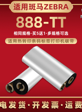 888tt增强蜡基碳带适用ZEBRA斑马热转印888TT条码机油墨色带卷888TT亚银铜板不干胶标签纸打印炭带碳纸卷耗材