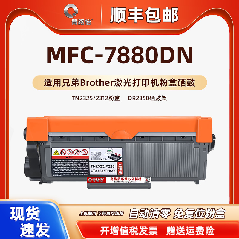 7880dn可加墨粉筒通用Brother兄弟MFC7880DN激光打印机晒鼓TN2325磨盒2312仓合代用原装耗材DR2350硒鼓架碳匣-封面