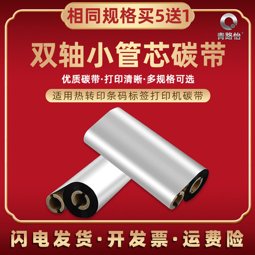 条码碳带兼容北洋标签打印机