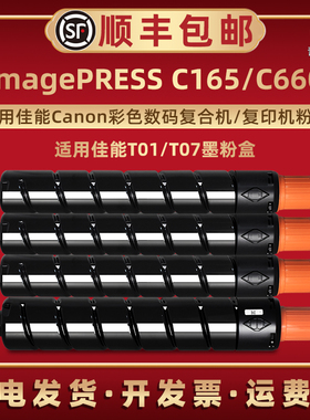 C660四色碳粉盒T01通用CANON佳能彩色工程复印机imagePRESS C165硒鼓炭粉筒T07墨粉盒磨合更换碳粉棒兼容原装