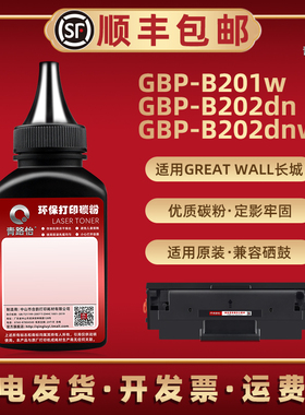 GBP-B201W碳粉GBP-20BT1适用长城黑白打印机硒鼓加粉专用墨GBP-B202DN/DNW晒鼓更换炭默GBM-B202DN/DNW磨末粉