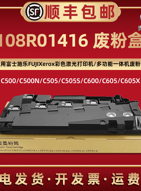 C500废粉盒108R01416适用富士施乐彩色激光打印机C505 C600硒鼓C605专用废粉回收合6515碳磨粉收集器6510费粉
