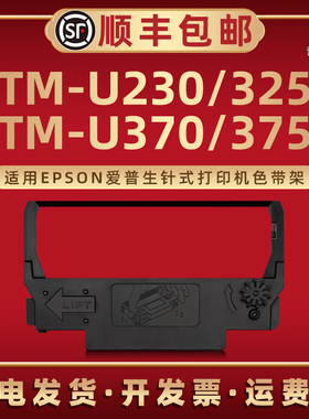 TM-U230炭带框适用EPSON爱普生针式打单机TM-U325墨带盒TM-U370微型打印机专用碳带合TM-U375小票收银机色带