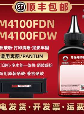 bm4100补充碳粉通用pantum奔图牌BM4100FDW/FDN打印机墨盒加粉专用墨硒鼓墨粉复印油墨黑色磨粉黑磨410粉末鼓