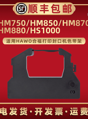 erc28色带架兼容HAWO合福牌HM750医用封口机HM850色带芯HM870打印墨带盒HM880黑色磨带HS1000口腔色带框耗材