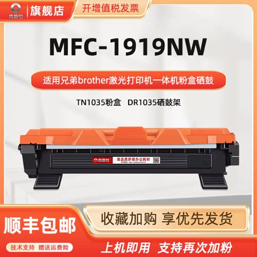 MFC-1919nw粉盒通用兄弟磨合硒鼓