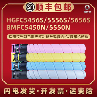 适用汉光TN5456s粉盒HGFC5456S彩色HGFC5556s复印机碳粉HGFC5656s墨盒BMFC5450n四色墨粉盒BMFC5550n粉筒KCMY