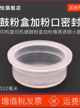 适用兄弟tn2215原装粉盒2225墨盒2015联想LT2441灌粉口透明盖子开孔器配件22mm塑料塞子硒鼓加粉密封盖子瓶塞