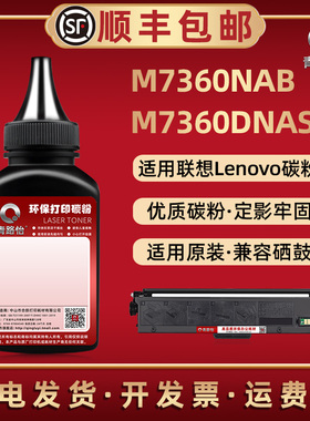 M7360NAB炭粉通用Lenovo联想牌领像黑白激光打印机M7360DNAS碳粉盒可加粉LT230SH专用墨粉LD230硒鼓补充磨粉