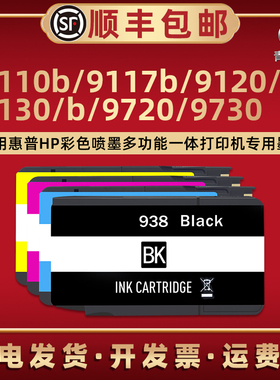 938墨盒适用HP惠普彩色喷墨打印机9110b 9117b 9120b 9130b 9120 9130 9720 9730专用5A0P3C墨水合5A0S0C磨合