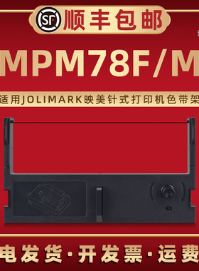 MPM78F色带盒JMR112适用JOLIMARK映美牌税控收款机MPM78M色带框带芯MPM78F微型打印机专用色带合墨带碳带炭带