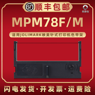 MPM78F色带盒JMR112适用JOLIMARK映美牌税控收款 机MPM78M色带框带芯MPM78F微型打印机专用色带合墨带碳带炭带