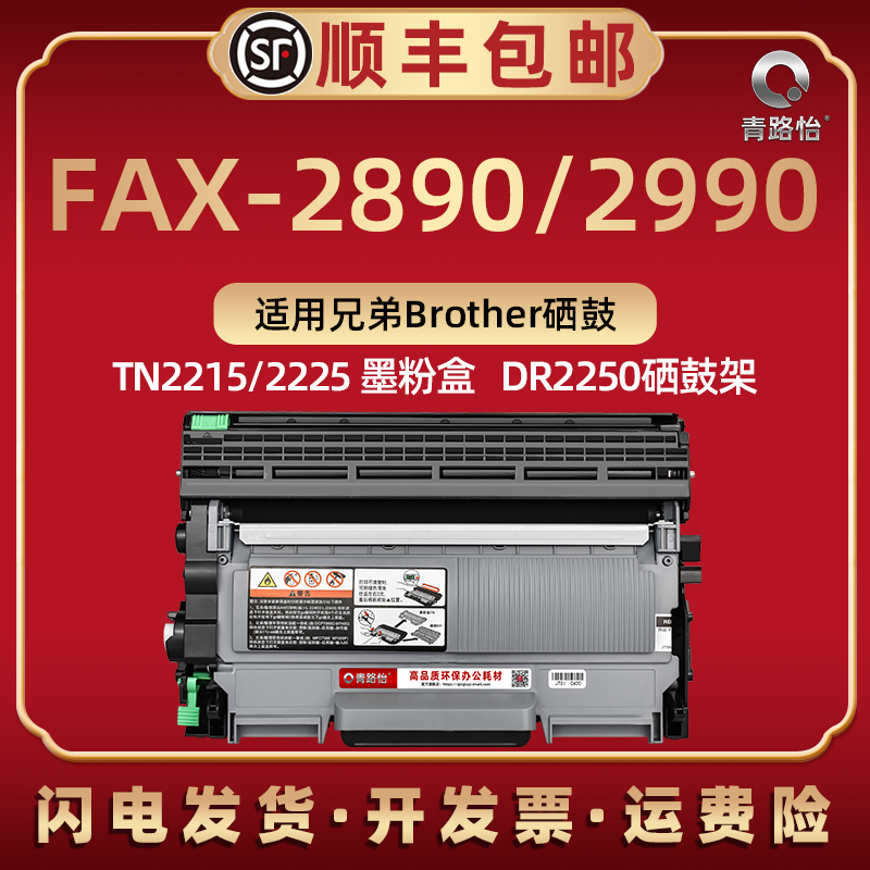 2890晒鼓可加粉通用兄弟brother多功能传真机fax2890打印机硒鼓FAX-2990墨粉盒TN2215磨合匣DR2250骨架粉仓