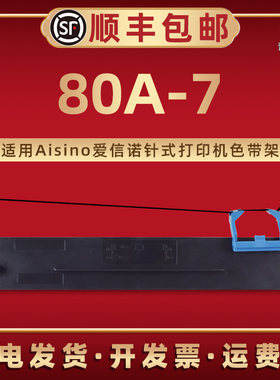 80A-7墨带盒适用Aisino爱信诺针式票据打印机UE-130专用色带框油墨带芯TY-805P配套炭带TY-6180K航天信息耗材