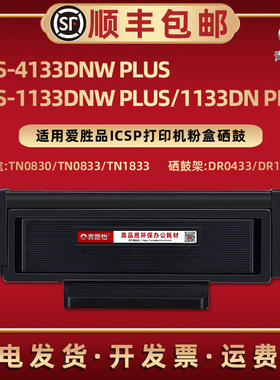 TN0833碳粉匣0830/1833适用ICSP爱胜品YPS-4133DNWPLUS打印机1133DNWPLUS粉盒1133DNPLUS息股DR0433/1533晒鼓