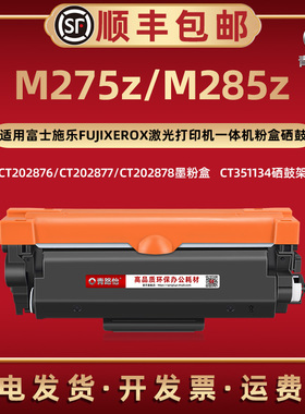 M275Z易加墨粉盒CT202878通用富士施乐牌激光打印机M285Z大容量碳匣202877西固202878磨合炭粉CT351134硒鼓架