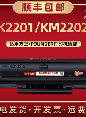 K2201打印机易加粉硒鼓FT2201晒鼓通用FOUNDER方正牌KM2202墨粉盒炭粉匣西鼓息谷ft2201碳粉盒磨鼓FT2202炭粉