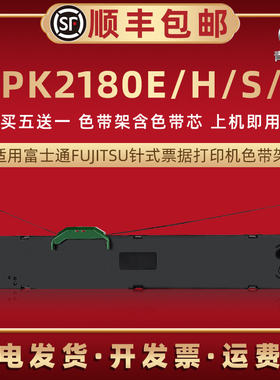 DPK2180E色带框兼容FUJITSU富士通牌针式打印机DPK2180H色带芯条盒dpk2180S油墨带盒2180T发票快递单黑色带架