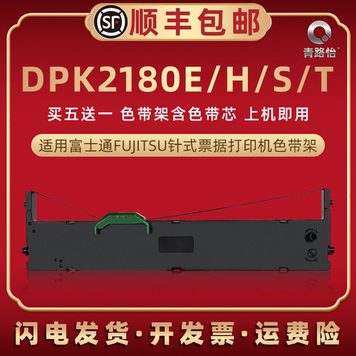 dpk2180e色带框通用富士通