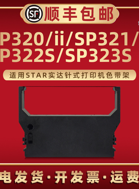SP320色带架油墨带芯RC300B适用Star实达高速公路收费针式打印机SP320ii磨带SP321色带框SP321S SP323S墨带盒