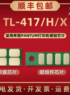 TL417H磨合专用芯片417x通用奔图打印机P3017DPLUS墨粉盒加粉兼容晶片DL-417硒鼓架替换更换新片兼容原装耗材
