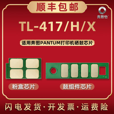 TL417H磨合专用芯片417x通用奔图打印机P3017DPLUS墨粉盒加粉兼容晶片DL-417硒鼓架替换更换新片兼容原装耗材