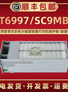 SC9MB废墨仓适用爱普生打印机SC-T3480N维护箱T5480M回收盒T5485 T3400N T3405 T5400 T3470 T3475 T5470耗材