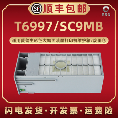 T6997维护箱适用爱普生牌P608打印机P7080更换P8080废墨仓P9080回收盒P6000 P7000 P8000 P9000 P6080 P7080