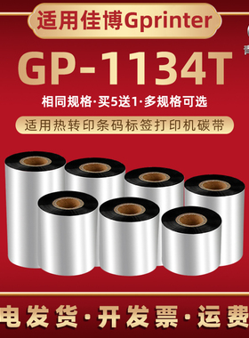 gp1134t标签机碳带卷兼容Gprinter佳博牌热转印GP1134T条码机蜡基墨带pg色带条油墨黑炭带铜板不干胶打印耗材