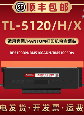 TL5120H碳粉盒5120X适用奔图牌激光打印机BP5100DN/DW墨合BM5100ADN/ADW硒鼓BM5100FDN/FDW磨盒DL-5120鼓组件