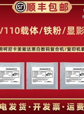 DV110显影剂适用美能达Di161黑白Di1611复合机Di2011载体Di181显影仓Di1811添加Di183铁粉显影器TN114复印115