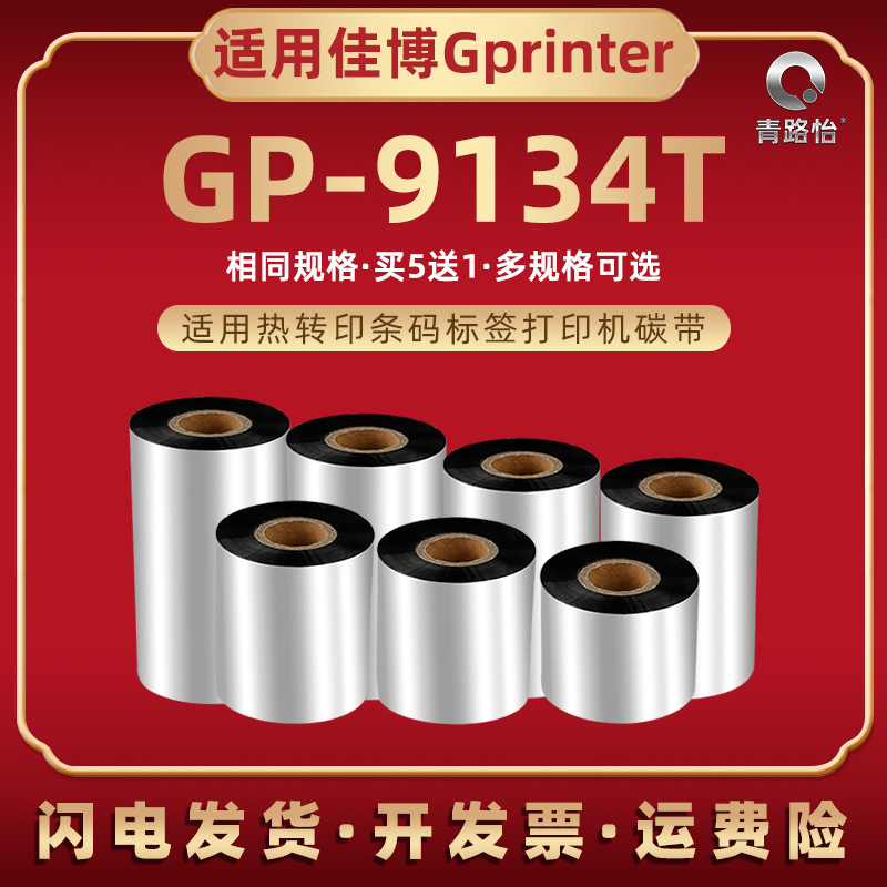 GP9134T热转印条码机碳带卷兼容Gprinter佳博GP-9134T标签打印机蜡基炭带gp9134t铜板不干胶标贴墨带色带耗材 办公设备/耗材/相关服务 碳带 原图主图