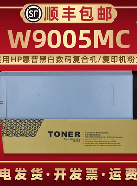 W9005MC墨粉筒适用HP惠普牌复印机E72525dn e72530dn E72535dn硒鼓配套炭粉仓E7252Z E72530Z磨合E72535Z粉盒