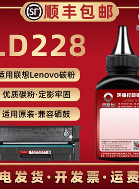 LD228加黑碳粉通用联想小新打印机LJ2208 2208墨粉盒可加磨2218 2218w硒鼓专用炭粉M7208 7208W M7218 m7218w