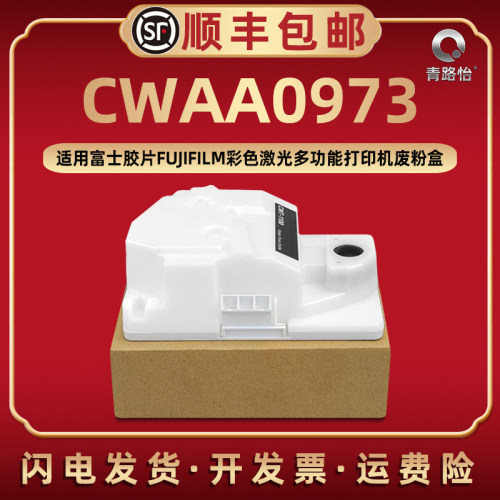 CWAA0973废粉盒适用富士胶片彩色激光打印机C2410SD废粉回收集器