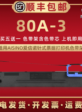 80A-3色带架通用Aisino爱信诺针式打印机航天信息IP6180K墨带IP6100K色带芯IP6280K碳带TY1800发票色带盒墨框