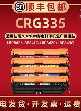 CRG335E彩色硒鼓通用佳能牌激光打印机LBP843Cx 841Cdn 842C晒鼓西固843Ci 9660C 9520C墨粉鼓CRG335息股复印