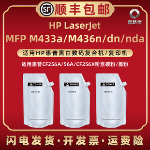 M433a墨粉适用HP惠普LaserJet MFP复印机M436n碳粉盒dn添加粉磨nda末粉CF256A默粉墨56A更换芯片256X兼容原装