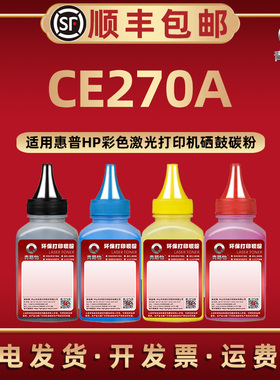 650A碳粉CE270A磨粉通用hp惠普牌彩色激光打印机CP5520dn M750xh M750n硒鼓专用墨CP5525xh CP5525dn补充磨粉