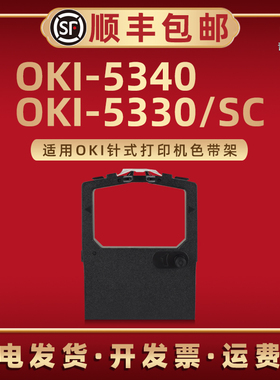 OKI-5330色带框适用OKI牌票据针打印机OKI-5330SC专用色带架油墨带芯oki-5340快递单发货单替换碳带盒磨带合