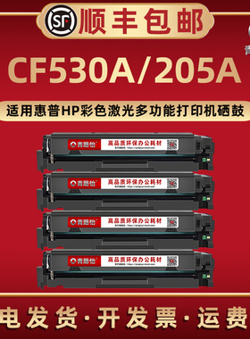 CF530A可加粉彩色硒鼓205A通用HP惠普激光打印机M181fw m180nw m154nw墨粉鼓晒鼓SHNGC-1602-00息股4色CF531A